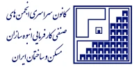 کانون سراسری انجمن های صنفی کارفرمایی انبوه سازان مسکن و ساختمان ایران